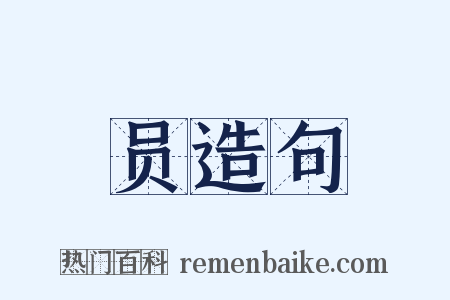 员造句是什么意思的图片